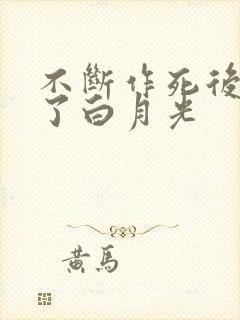 不断作死后我成了白月光封面