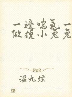 一边喘气一边叫做摸小兔兔作文封面