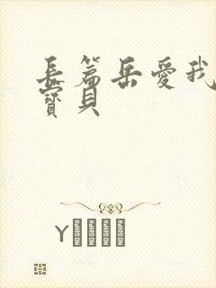 长篇岳爱我的大宝贝