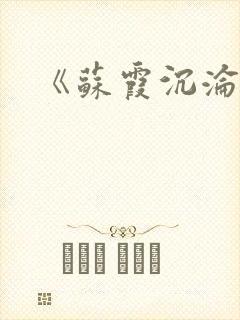 《苏霞沉沦》