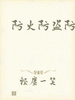 防火防盗防师兄