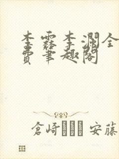 李霖李澜全文免费笔趣阁封面