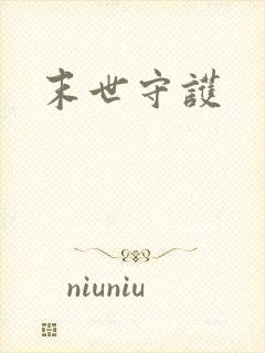 末世守护