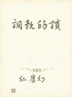调教的锁