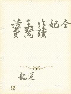 渣王作妃全文免费阅读