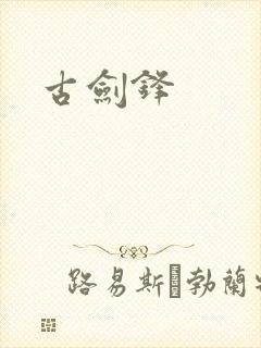 古剑锋