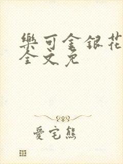 乐可金银花在线全文免