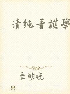 清纯看护学院封面
