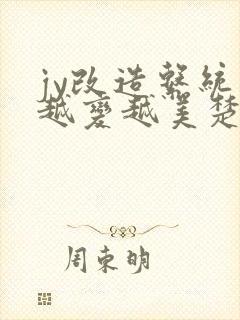jy改造系统人越变越美楚倦安