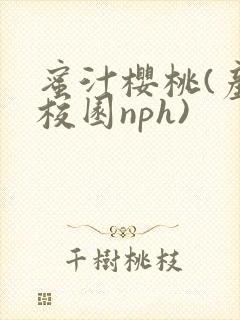 蜜汁樱桃(产奶校园nph)