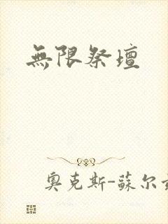 无限祭坛封面