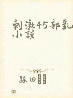 刺激45部乱亲小说