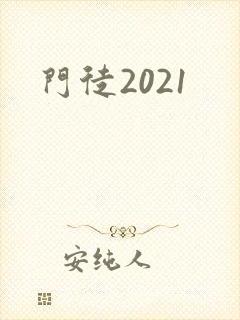 门徒2021