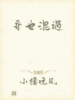 哥也混过