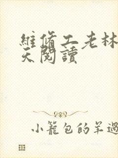 维修工老林的春天阅读