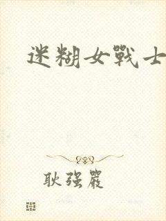 迷糊女战士