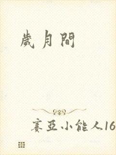 岁月间