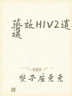 药效H1V2逍遥封面
