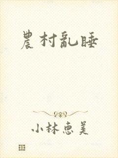 农村乱睡