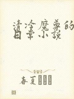 清冷魔尊的抹布日常小说