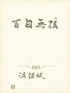 百日无孩