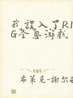 我误入了R18G全息游戏