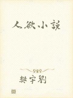 人欲小说封面