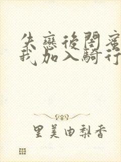 失恋后闺蜜介绍我加入骑行俱乐部