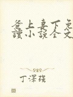 爸上妻下免费阅读小说全文