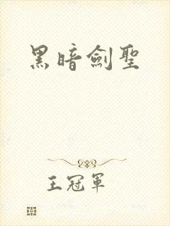 黑暗剑圣