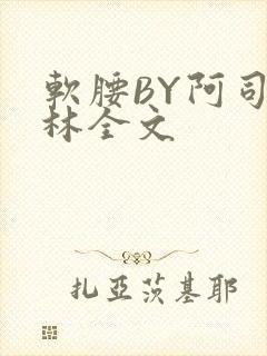 软腰BY阿司匹林全文