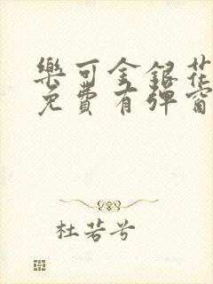 乐可金银花全文免费有弹窗