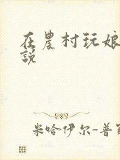 在农村玩娘俩小说