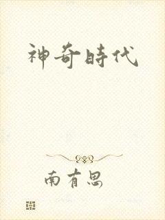 神奇时代