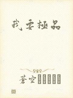 我要极品