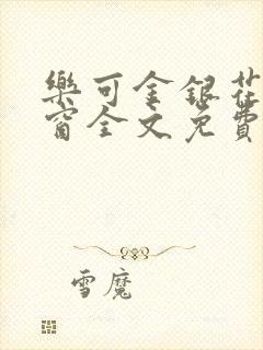 乐可金银花无弹窗全文免费阅读