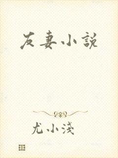友妻小说