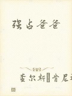 强占爸爸封面