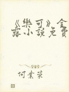 《乐可》金银花露小说免费在线阅读