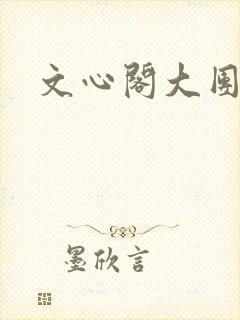 文心阁大团结