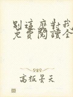 别这么对我小说免费阅读全文封面