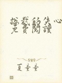 总裁的失心新娘免费阅读封面