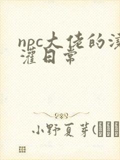 npc大佬的浇灌日常封面