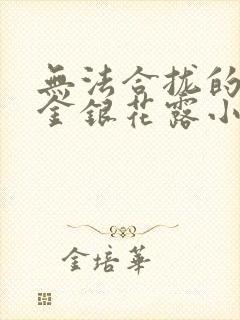 无法合拢的皇帝金银花露小说