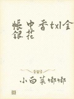 帐中香txl金银花