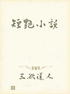 短艳小说
