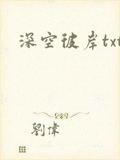 深空彼岸txt封面