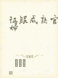 征服成熟官太贵妇