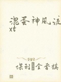 混蛋神风流史txt