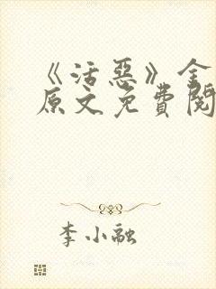 《活恶》金银花原文免费阅读封面